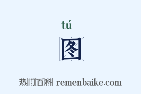 图是什么意思的图片